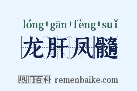 龙肝凤髓是什么意思的图片